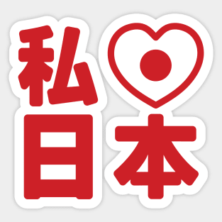 I Heart [Love] Japan 日本 [Nihon / Nippon] // Nihongo Japanese Kanji Sticker